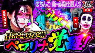 目指せ4万発!!ペロリナ覚醒！【1GAMEてつ】【兎味ペロリナ】123ウォーズ　第13話 前編【ぱちんこ 新・必殺仕置人S】