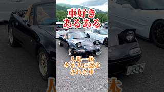 初代NAロードスター #ロードスター #マツダ #ユーノスロードスター #人馬一体 #カスタム #勇翔の峠道 #勇翔 #車 #車好き #あるある #ボイメン #shorts