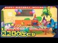 [고고다이노 시즌1] 나의 생일 날 (1/3)