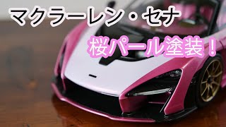 【マクラーレン・セナ】桜パール塗装。完成披露！