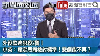 《外役監逃犯殺2警！小英：痛定思痛檢討標準！悲劇能不再？》【新聞面對面】2022.08.25