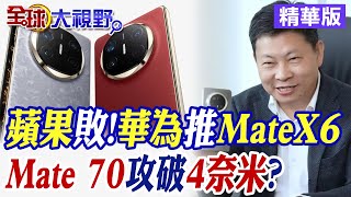 蘋果挫敗!華為Mate X6王炸! Mate 70有望攻破4奈米?|【全球大視野】精華版 @全球大視野Global_Vision