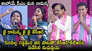 కాబోయే సీఎం మన రామన్న: Madhupriya Super Singing On KTR and KCR | BRS Party Sircilla Meeting