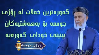 چ ڕۆژێك لەبەهەشت خودای گەورە دەبینیت ؟ لە رۆژی جومعەدا ، مەلا محمد فایەق شارەزوری #خودا #وتاری_ئاینی