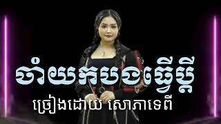 ចាំយកបងធ្វើប្ដី ច្រៀងដោយ សោភាទេពី