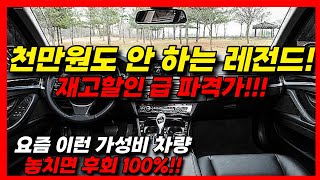 가성비수입차의 대표주자!! 재고할인 급으로 저렴한 럭셔리카 등장이다! 이 매물이 이 가격 실화?