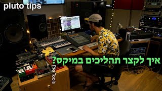 לימודי סאונד- טיפ שירה בפרוטולס עם נעם לוינברג