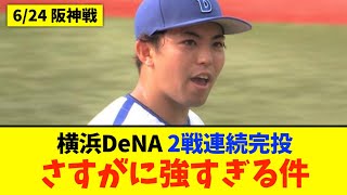 【横浜DeNA】阪神に連勝で0.5ゲーム差！東が５安打完封で７勝目！