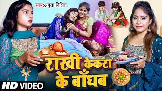 राखी त्यौहार | रक्षाबंधन गीत Raksha Bandhan Song | Amrita Dixit | Rakhi Tyohar | Rakhi Special Video