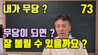 내가 무당이 되면 (잘 불려갈 무당이 맞나요 ?) 무당이 안 되고 (지금 사는게 행복 할 수 있나요 ?)