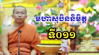 មហាសុបិននិមិត្តទី១១ របស់ព្រះបាទបសេនទិកោសល/ ភិក្ខុមុនិបាលោ ជួន កក្កដា Dharma talk by Choun kakadaCKD