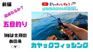 前編【カヤックフィッシング】いわき市四倉港、久之浜沖で水深１５m以下のシャローエリアで目標の五目釣り、達成できるか？１種目は、カヤックで目標にしていたあの魚をGET　最高です。