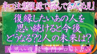 【辛口注意！復縁で悩んでる人必見！】復縁したいあの人を思い続けると今後どうなる？二人に未来はある？