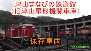 津山まなびの鉄道館（旧津山扇形機関車庫）の保存車両（2018.4.7撮影）