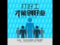 08.9 打好工才能创好业