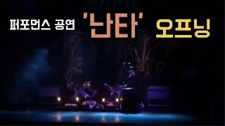 송승환의 오리지널 뮤지컬 '난타' 오프닝 장면