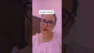 الحواجز الوهمية تمنعك دائما من التقدم