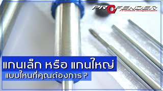 แกนเล็ก หรือ แกนใหญ่ แบบไหนที่คุณต้องการ ? | PROFENDER