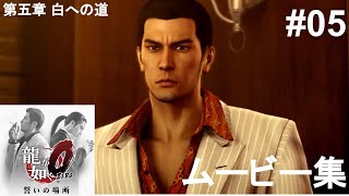 龍が如く0 ムービー動画【PS3】#05：第五章 白への道