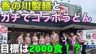 【期間限定】香の川製麺とガチでコラボした新感覚カレーうどんがうますぎる！