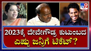 HDK: 2023ರ ಅಸೆಂಬ್ಲಿ ಚುನಾವಣೆಯಲ್ಲಿ ದೇವೇಗೌಡ್ರ ಕುಟುಂಬದ ಎಷ್ಟು ಜನ್ರಿಗೆ ಟಿಕೆಟ್‌? | Tv9 Kannada