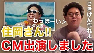 【イタナマ】住岡さんがバブの動画広告に出演しました！！！【CM】