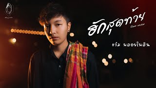 ฮักสุดท้าย - แจ๋ม พลอยไพลิน【 COVER VERSION】original : ยศ ภิญโย