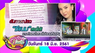 ชมย้อนหลังรายการตกมันส์บันเทิง 18 มิถุนายน 2561