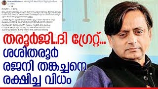 ശശിതരൂരിന്റെ ഇടപെടല്‍ മൂലം യുവതിക്ക് മോചനം l Bettymol  mathew about Tharoor