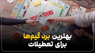 بهترین برد گیم‌ها برای تعطیلات