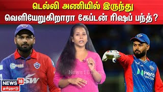 IPL 2025 | டெல்லி அணியில் இருந்து வெளியேறுகிறாரா கேப்டன் ரிஷப் பந்த்? | Delhi Capitals | N18V