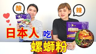 給日本人吃「螺螄粉」，挑戰激辣口感，又臭又酸，欲罷不能的美味！