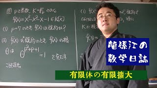 体論：有限体の有限拡大