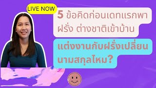 5 ข้อคิดก่อนเดทแรกพาฝรั่ง​ ต่างชาติเข้าบ้าน/แต่งงานกับฝรั่งเปลี่ยนนามสกุลไหม