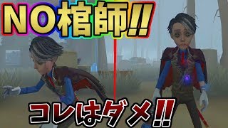 【第五人格】みんながこんな事するから納棺師が嫌われるんだよ！！納棺師で絶対やってはいけない納棺方法！！【IdentityⅤ】