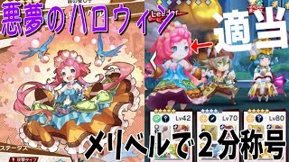 【ドラガリ】今更ですが「ハロイベ2分称号」即席メリィベルでも取れます！(エルフィリス無し)【ドラガリアロスト】