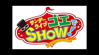 MBSラジオ サンデーライブ ゴエでSHOW! 2017年11月19日