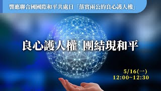 良心護人權，團結現和平｜響應聯合國「國際和平共處日」落實兩公約良心護人權