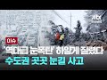 [LIVE] '역대급 눈폭탄' 하얗게 질렸다…정부 '11월 폭설' 첫 중대본 가동 [이슈PLAY] / JTBC News