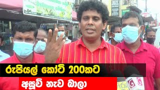 රුපියල් කෝටි 200කට අසූචි නැව බාල - Hiru News