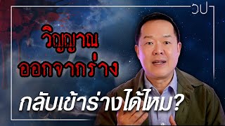 วิญญาณออกจากร่าง กลับเข้าร่างได้ไหม? | วิทยาปาฏิหาริย์ EP.5