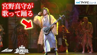 宮野真守、ギター片手に美声響かせダンス！バディ・福士蒼汰と暴れ回る　髙嶋政宏\u0026松雪泰子も夫婦役で出演　2022年劇団☆新感線42周年興行・春公演 いのうえ歌舞伎『神州無頼街』舞台映像