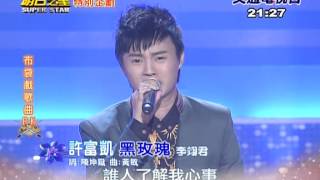 20130323 明日之星 許富凱-黑玫瑰