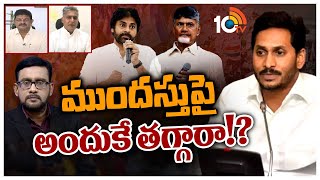 ముందస్తుపై అందుకే తగ్గారా! అంతలేదంటున్న వైసీపీ | CM Jagan Comments On Early Elections In AP | 10TV