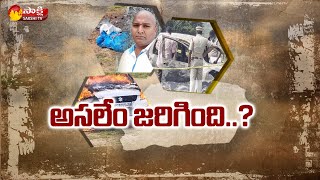 నెల్లూరు జిల్లాలో కారుతో సహా అగ్నికి ఆహుతైన వ్యక్తి |Ground Report on Nellore Car Incident| SakshiTV