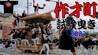 #東岸和田だんじり #試験曳き #作才町 【まとめ-8走り】 2023.10.1 (Higashi-Kishiwada Danjiri Festival)