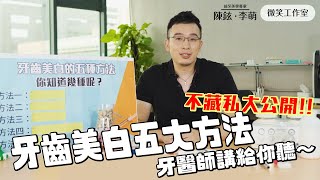 不藏私大公開！牙齒美白五大方法，牙醫師說給你聽！【陳鉉李萌醫師的微笑工作室】｜微笑曲線｜陶瓷貼片｜全瓷冠｜牙齒美白