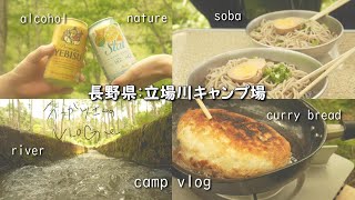 【campVLOG】立場川キャンプ場①・カレーパン・蕎麦【新婚キャンプ】