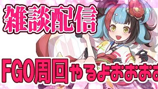 【FGO配信】イベント周回やるぞおおおおお！ぐだぐだイベのんびりと【雑談配信】