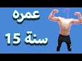 اصغر لاعب كمال اجسام في العراق 15 سنه يستعرض مع الكابتن ابو علي